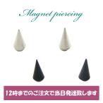 マグネットピアス 磁石 フェイク ノンホール １ペア コーンシェープ