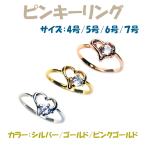 指輪 レディース ピンキーリング シンプル 40代 50代 おしゃれ 普段使い オススメ つけっぱなし 綺麗 可愛い キュービックジルコニア ハート