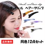 ヘアクリップ ダッカール 前髪 黒 ヘアアクセサリー 40代 結婚式 子供 髪留め 小さめ シンプル 12個セット