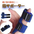 指サポーター ばね指 人差し指 中指 親指 薬指 小指 医療用 固定 ギプス 腱鞘炎 フリーサイズ ブルー 1点