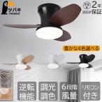 シーリングファンライト シーリングファン led シーリングライト おしゃれ 8畳 調光調色 逆回転機能 ファン付き照明 照明器具 天井照明 リビング 寝室 和室