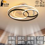 シーリングファンライト led おしゃれ シーリングライト 北欧 逆回転機能 DCモーター Bluetooth対応 調光調色 音楽再生 6-12畳 6段階風量調節 リモコン APP対応