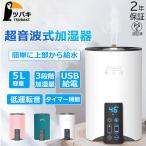 加湿器 卓上 超音波式 大容量 5L アロマ対応 usb式給電 卓上加湿器 小型 アロマ 除菌 おしゃれ 上部から給水 3段階風量設定 お手入れ簡単 タイマー機能 省エネ