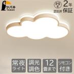シーリングライト LED かわいい 雲のパターン 北欧 LED照明 6-12畳 4色選べる 調光調温 暖かい 子供部屋 照明 イルミネーション ファッション 幼稚園 工事不要