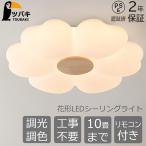 シーリングライト LED おしゃれ 花形 子供部屋 照明器具 6畳 8畳 10畳 天井照明 リモコン 調光調色 スマホ インテリア照明 寝室 省エネ ベッドルーム ダイニング
