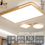 ショッピング和風 シーリングライト 和風 led おしゃれ 木目調 天然木 長方形 四角形 円形 調光調色 8畳10畳12畳18畳 照明器具 led照明 天井照明 リビング照明 和室照明 書斎 寝室