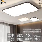 シーリングライト led 和風 四角形 長方形 8畳10畳12畳18畳 調光調色 シーリングランプ 天井照明 照明器具 リビング照明 寝室 和室照明器具 工事不要 簡単取付