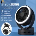 卓上扇風機 クリップファン 卓上ファン コンパクト おしゃれ 小型 節電 携帯扇風機 静音 充電式 10000mAh ledライト 省エネ 屋外 アウトドア キャンペーン