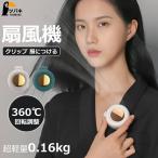 服につける扇風機 クリップファン クリップ扇風機 クリップ式扇風機 ミニ扇風機 扇風機 小型 強風 静音 卓上ミニ扇風機 ミニファン 軽量 3段風量 360°回転調節