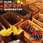 [ бесплатная доставка ] культивирование период пестициды не использование свежий земля имеется батат .. ..2025 год .. новый предмет . мир 7 год производство Okayama префектура производство батат Satsuma клубень [ есть перевод ][ коробка включая 3 kilo ]