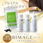 【お一人様1セット限定 お試しセット】バイオテック ビマージュ シリーズ BIMAGE　育毛剤 女性用 シャンプー 育毛 薄毛 頭皮ケア