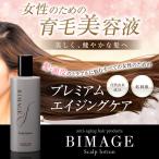 育毛剤 女性用 バイオテック BIMAGE ビマージュ 薬用育毛剤 300ml 約1ヶ月分 医薬部外品 日本製　育毛剤 育毛 養毛 抜け毛 発毛 薄毛 頭皮 産後脱毛 頭皮ケア