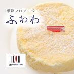 半熟フロマージュふわわ（チーズケーキ）patisserie CONSACREZ KAI（コンサクレ・カイ）洋菓子 神戸スイーツ ２層チーズケ