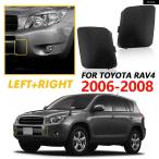  параллель импортные товары Toyota RAV4 2006-2008 бампер фаркоп покрытие колпак передний левый правый 2 шт 