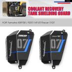  параллель импортные товары Yamaha TRACER 700 7 GT 2025 охлаждающая жидкость восстановление бак защита кондиционер покрытие TRACER7 TRACER7GT 2021-2026