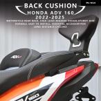 ホンダ ADV 160 2022-2025 オートバイ バイク リアバックレスト クッション リア シーシーバー パッセンジャーバックレスト