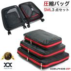 圧縮バッグ 圧縮袋 収納袋 旅行 出張 衣類圧縮袋 衣類 収納 ケース 旅行バッグ 大容量 ポーチ 海外旅行 スーツケース リュック バッグ 服 3点セット