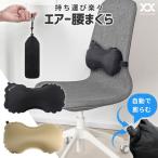 腰痛 クッション 持ち運び 椅子 車 新幹線 飛行機 オフィス 女性 車用 腰枕 夜行バス 低反発 ヘッドレスト 腰痛クッション 折りたたみ 携帯 AIR-MINI