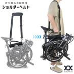 折りたたみ自転車 収納ボックスCBOX1用 ショルダーベルト単品