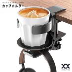 カップホルダー デスク ドリンクホルダー 自動可動 ヘッドホンスタンド ヘッドホンホルダー ヘッドホンフック クランプ ヘッドホン掛け ヘッドホンハンガーCUP1