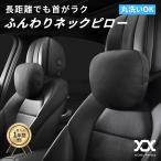 車用ネックピロー ネックパッド ヘッドレスト クッション 車 首 枕 洗える フェイクスエード 高級感 厚さ調節 2way仕様 ゲーミングチェアにも 最大1年保証 NP3