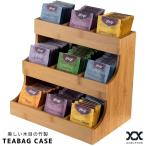 [在庫処分価格] ティーバッグケース 木製 ティーバッグ 収納ケース 竹 紅茶 お茶 大容量 3段 仕切り9つ 収納ボックス 収納ラック 調味料 おしゃれ TEA1