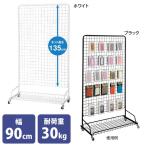 スキマ型ワゴン ネットディスプレイ 幅90cm 高さ160cm ホワイト ブラック