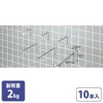 ネット用フック(φ5mm) クローム 10本入