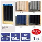 フィッティングルーム用カーテン レール用 高さ190cm 選べるカラー 防炎ラベル付き