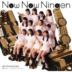 激辛LOVE/Now Now Ninge