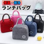 ランチバッグ 保冷 保温 トートバッグ 防水 小型 お弁当 持ち手 かわいい