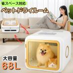 ショッピング均一セール 【29800円→22800円】BF限定セール ペットドライヤー ペットドライルーム 68L 大容量 静音 折りたたみ 分解式 ドライヤーハウス ペット乾燥ボックス 小型犬 猫