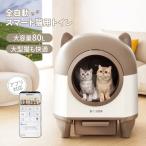 【新発売限定30%オフ】猫 自動トイレ 全自動 大型猫 80L アプリ遠隔操作 10L大容量 15日間放置OK ミリ波レーダー 安全センサー 挟み込み防止 静音 水洗い可能