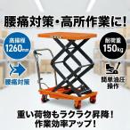 油圧式 昇降台車 リフトテーブル 耐荷重150kg 最高位1260mm 高揚程 ダブルシザー メンテナンススタンド 運搬 作業台 台車