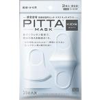 「送料無料」送料無料 ピッタマスクキッズホワイト(PITTA MASK KIDS WHITE) 3枚入