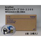 brother 純正ＤＫテープ ＤＫ-２２０５：W62mm×30.48m 1箱/3巻入 ブラザー工業