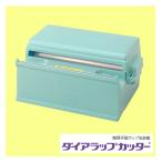 ショッピングラップ 簡易手動ラップ包装機 ダイアラップカッター 三菱ケミカル