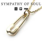 シンパシーオブソウル ネックレス セーフティーピンチャーム - K18イエローゴールド sympathy of soul