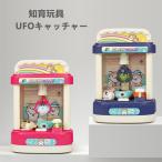 UFOキャッチャー おもちゃ 本体 UFOキャッチャー ぬいぐるみ 子供 室内遊び 自宅 おもちゃ 音楽 ライト キャッチャー ゲーム キッズ 子ども 誕生日 プレゼント