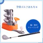 ゴルフ おもちゃ 子供 ゴルフトレーナー 練習 ゴルフセット 子供ゴルフセット スポーツ用品 スイング練習 子供スポーツ キッズ スポーツ アウトドア プレゼント