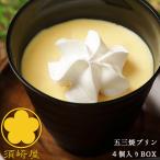 須崎屋 五三焼プリン 4個入りボックス なめらか 濃厚 美味しいプリン 特撰和三盆糖使用 スイーツ アイス 子供 おやつ 差入れ プレゼント ギフト グルメ 御祝 礼