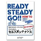 Ready Steady Go!　初めてのスポーツサイクル〜私にもできた！かんたんセルフ・メンテナンス