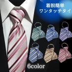 HUGO VALENTINO ワンタッチタイ(クールビズタイ) ストライプ グリーン ライトブルー パープル ブルー オレンジ ピンク