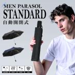 日傘 メンズ 折りたたみ 自動開閉 晴雨兼用 UVカット99%以上 遮光