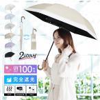 日傘 完全遮光 折りたたみ 軽量 遮光率100% UVカット率100% UPF50+ バイカラー 2WAY レディース 晴雨兼用 熱中症 防止 対策