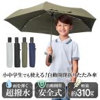 折りたたみ傘 子供用にも最適 ワンタッチ 自動開閉 超撥水 逆戻り防止 安全ストッパー付 ギフト 軽量 折り畳み傘