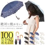 日傘 完全遮光 レディース おしゃれ 晴雨兼用 UVカット率99%以上 スライド式