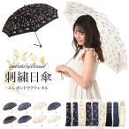 送料無料 日傘 折りたたみ レディース 刺繍 クラシカル