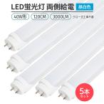 ショッピング蛍光灯 LED蛍光灯 40W形 120cm 昼白色5000K 両側給電 直管型 G13 高輝度168チップ 180°発光 3000lm グロー式 工事不要 アルミ背面 放熱 省エネ 照明 即納 5本セット