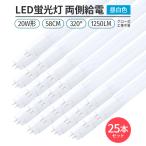 LED蛍光灯 両側給電 20W形 58cm 昼白色5000K 直管型 G13 高輝度60チップ 320°発光 グロー工事不要 省エネ 照明 即納 25本セット 本州送料無料